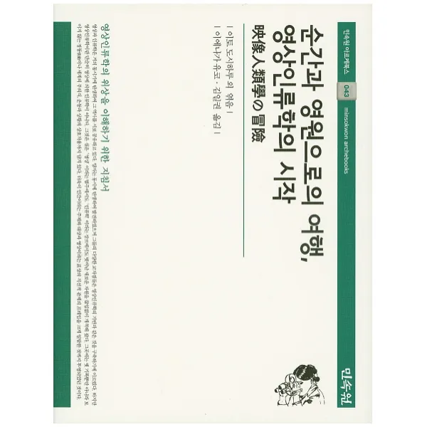 순간과 영원으로의 여행 영상인류학의 시작, 민속원