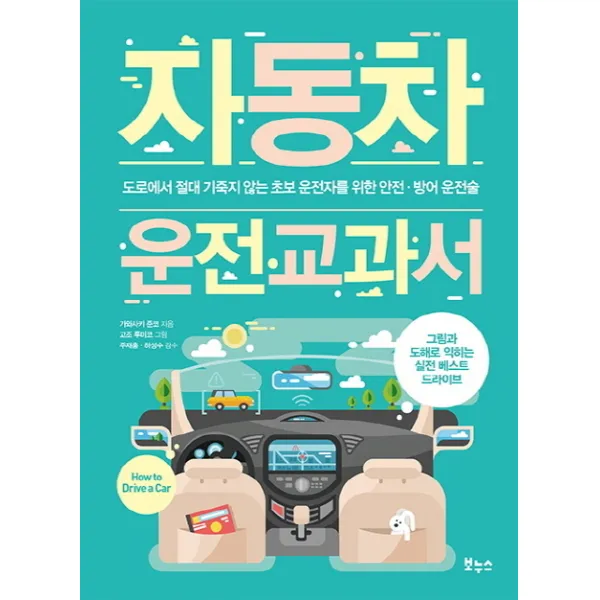 자동차 운전 교과서:도로에서 절대 기죽지 않는 초보 운전자를 위한 안전 방어 운전술, 보누스