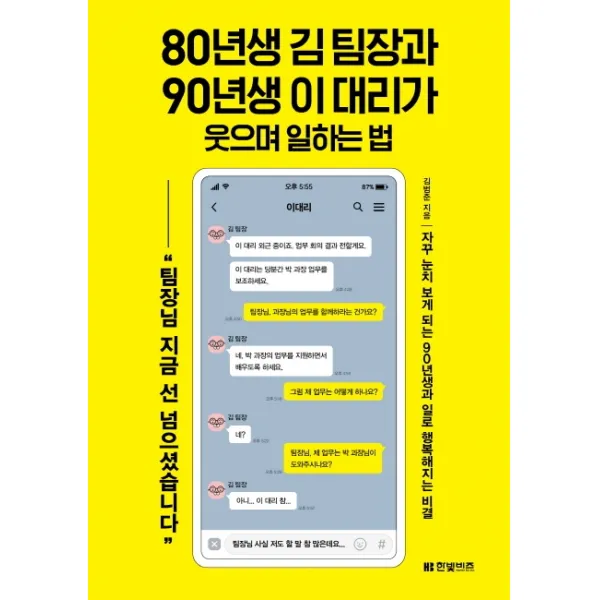 80년생 김 팀장과 90년생 이 대리가 웃으며 일하는 법:자꾸 눈치 보게 되는 90년생과 일로 행복해지는 비결, 한빛비즈