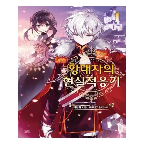 황태자의 현실적응기 1