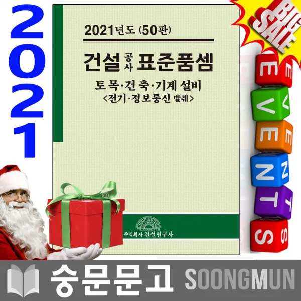 2021 건설연구사 건설 공사 표준품셈 토목 건축 기계 설비 전기.정보통신 발췌 50판 