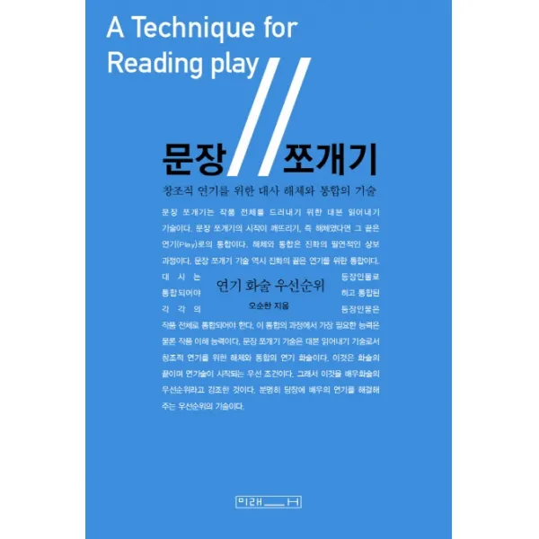 문장 쪼개기:창조적 연기를 위한 대사 해체와 통합의 기술 미래사