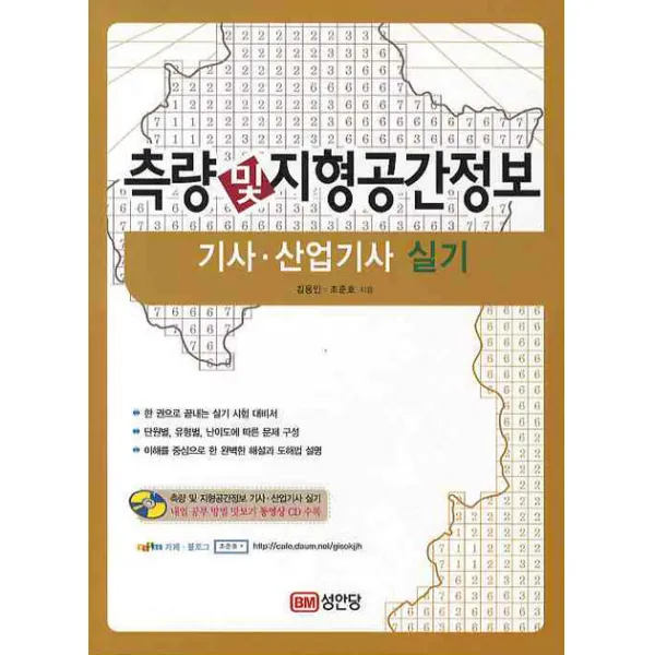 측량 및 지형공간정보 기사 산업기사 실기, 성안당