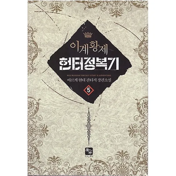 이계황제 헌터 정복기 5, 북두(조은세상)