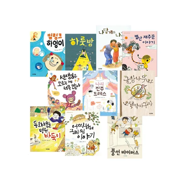 초등 그림읽기책세트 (전10권) 벌렁코 하영이/ 풍선 바이러스/ 나의 진주 드레스 외