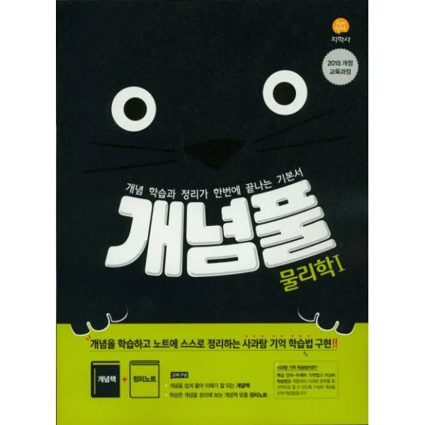 개념풀 고등 물리학1(2021):2015 개정 교육과정, 지학사