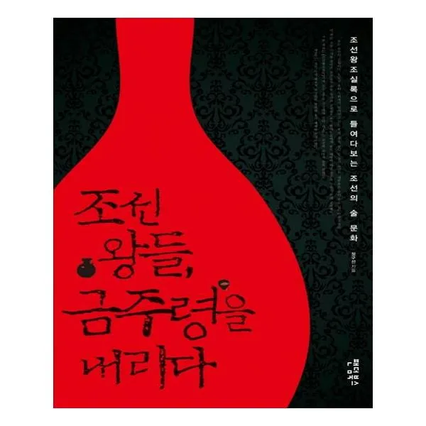 조선 왕들 금주령을 내리다