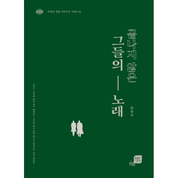 끝나지 않은 그들의 노래(리커버 특별판), 지앤유