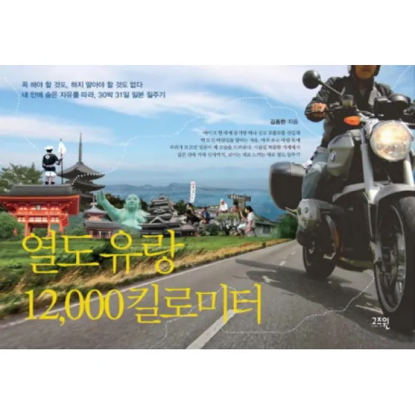 열도 유랑 12000킬로미터, 고즈윈