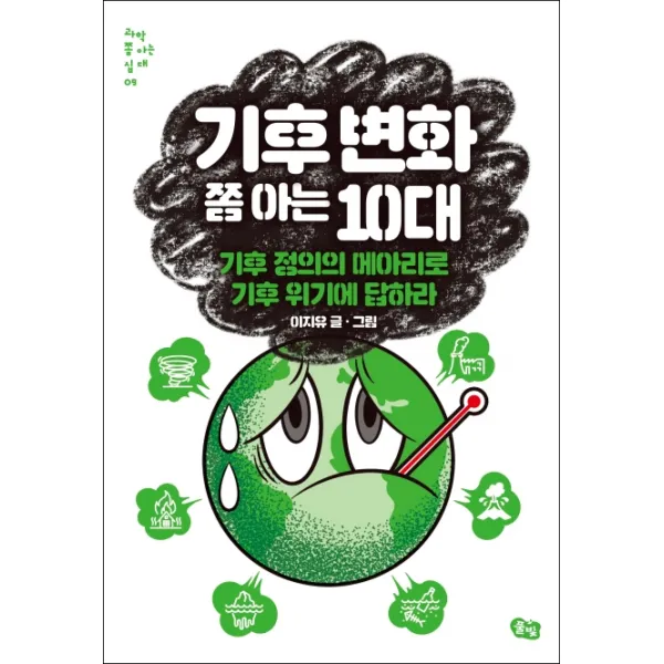 기후 변화 쫌 아는 10대:기후 정의의 메아리로 기후 위기에 답하라 풀빛
