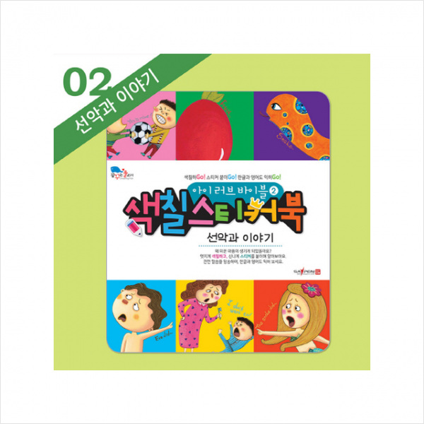 아이 러브 바이블 색칠 스티커북 2 선악과 이야기 + 미니수첩 제공