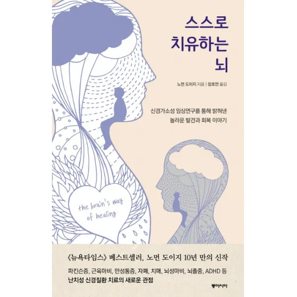 스스로 치유하는 뇌:신경가소성 임상연구를 통해 밝혀낸 놀라운 발견과 회복 이야기, 동아시아