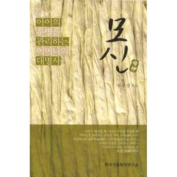 모신:아이의 운명을 관리하는 어머니의 대명사, 한국가족복지연구소
