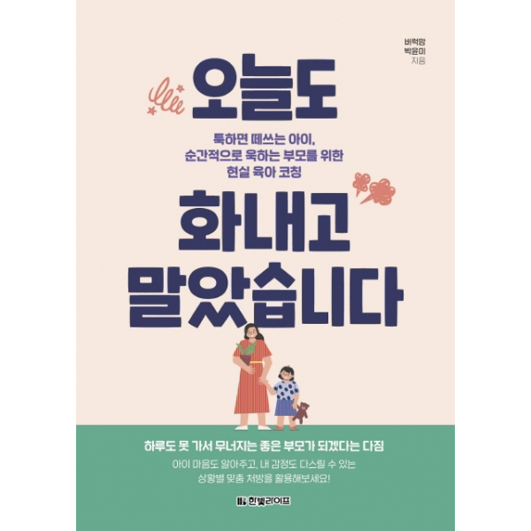 [출간예정]오늘도 화내고 말았습니다툭하면 떼쓰는 아이 순간적으로 욱하는 부모를 위한 현실 육아 코칭