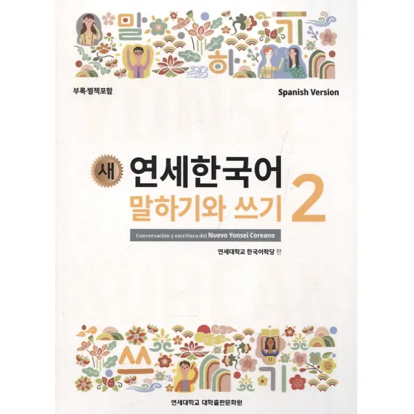 새 연세한국어 말하기와 쓰기 2 (스페인), 연세대학교 출판문화원(구 연세대학교출판부)