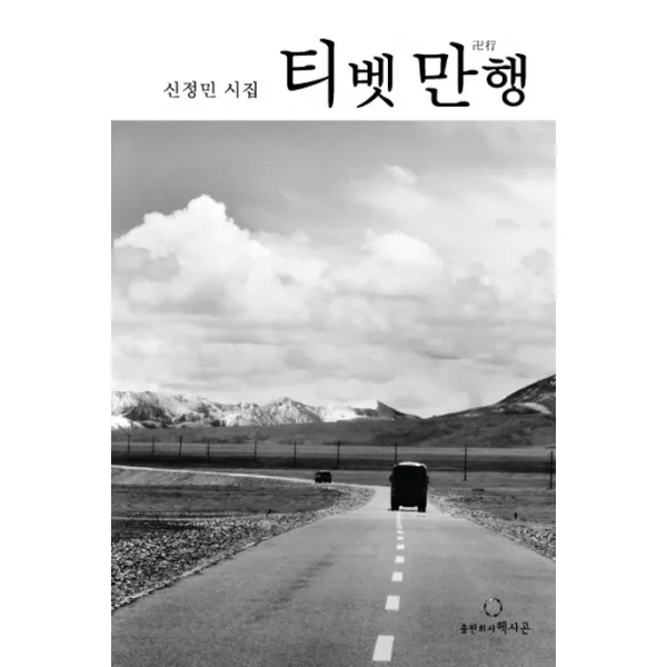 티벳 만행:신정민 시집, 헥사곤