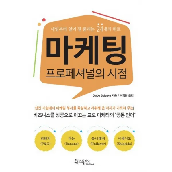 마케팅 프로페셔널의 시점:내일부터 일이 잘 풀리는 24개의 힌트, 위즈플래닛