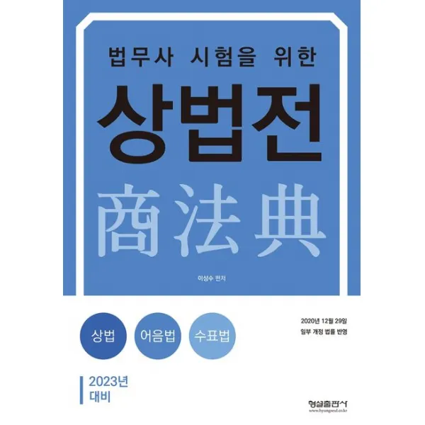 2023 법무사 시험을 위한 상법전:2020년 12월 29일 일부 개정 법률 반영, 형설출판사