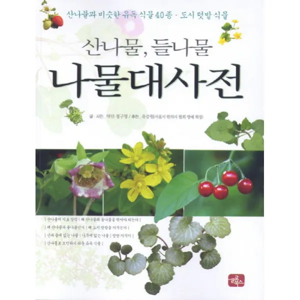 산나물 들나물 나물 대사전:산나물과 비슷한 유독 식물 40종 도시 텃밭 식물, 글로북스