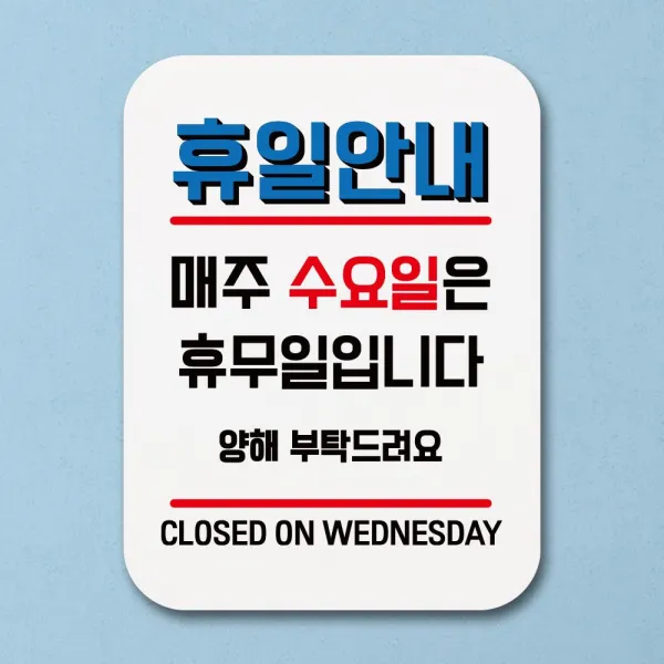 #고객딜 # [ 안내문구 글자판 표지판 안내판//휴일안내 매주 수요일휴무 ] +IntOjea +# 안내판 표찰 알림판 디자인문패, id 본상품선택, id 본상품선택