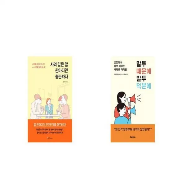사려 깊은 말 한마디면 충분하다 + 말투 때문에 말투 덕분에 [세트상품]