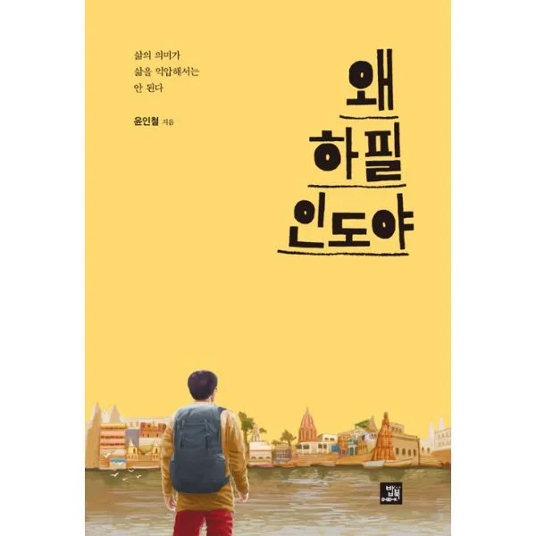 왜 하필 인도야 : 삶의 의미가 삶을 억압해서는 안 된다 밥북