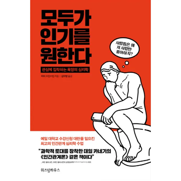 모두가 인기를 원한다:관심에 집착하는 욕망의 심리학, 위즈덤하우스