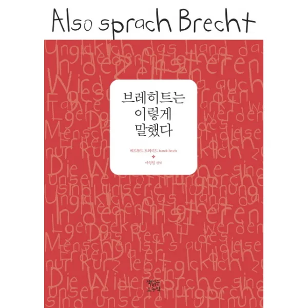 브레히트는 이렇게 말했다, 책읽는오두막