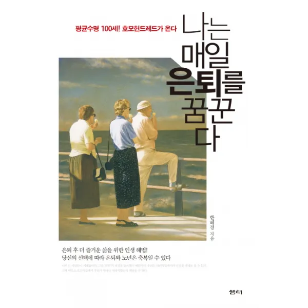 나는 매일 은퇴를 꿈꾼다:평균수명 100세 호모헌드레드가 온다, 샘터(샘터사)