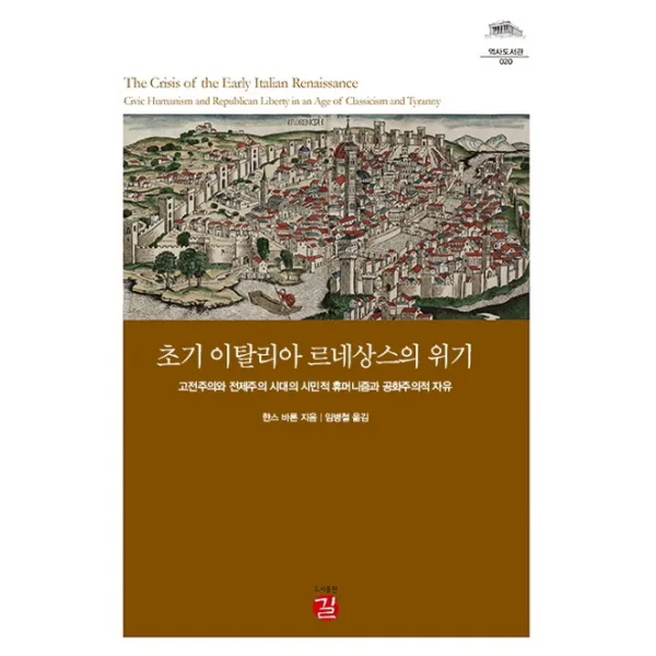 초기 이탈리아 르네상스의 위기:고전주의와 전제주의 시대의 시민적 휴머니즘과 공화주의적 자유, 길