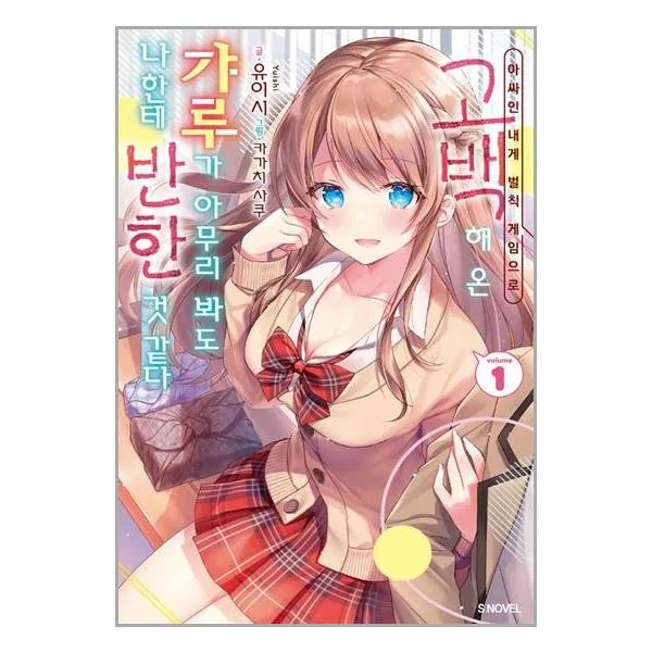 아싸인 내게 벌칙 게임으로 고백해 온 갸루가 아무리 봐도 나한테 반한 것 같다 1 | ㈜소미미디어_ # 빠른배송 + 사은품 