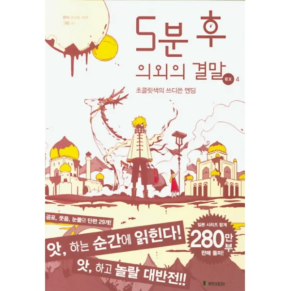 5분 후 의외의 결말 ex 4:초콜릿색의 쓰디쓴 엔딩, 루덴스미디어
