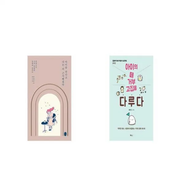 아이를 만나고 나는 더 근사해졌다 + 아이의 떼 거부 고집을 다루다 [세트상품]
