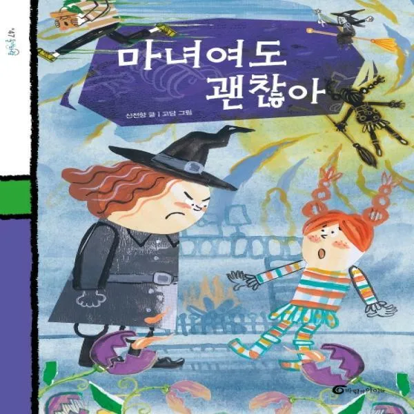 마녀여도 괜찮아 돌개바람 47