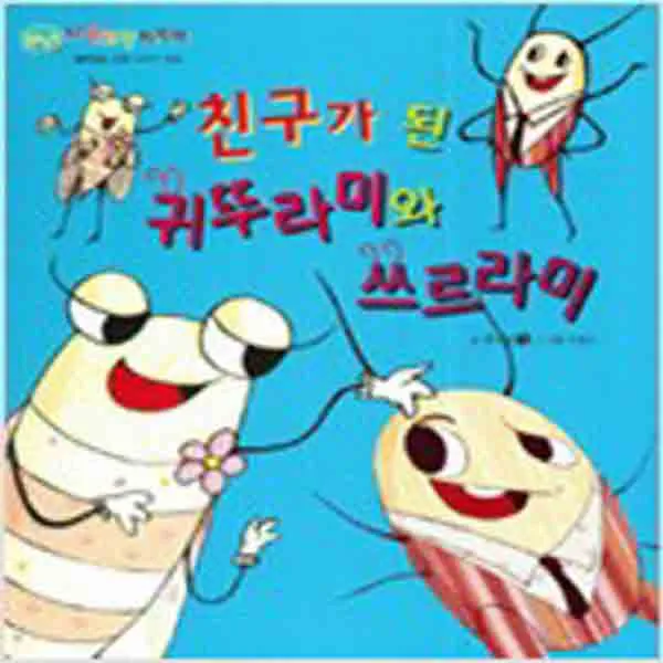 (새책) 친구가 된 귀뚜라미와 쓰르라미