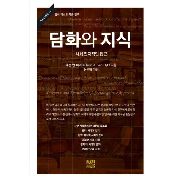 담화와 지식: 사회 인지적인 접근:담화 텍스트 화용 연구, 경진출판