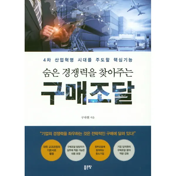 숨은 경쟁력을 찾아주는 구매조달:4차 산업혁명 시대를 주도할 핵심기능, 좋은땅