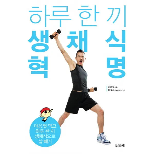 하루 한 끼 생채식 혁명:마음껏 먹고 하루 한 끼 생채식으로 살 빼기, 김영사