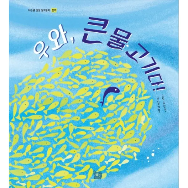 우와 큰 물고기다:협력, 새늘