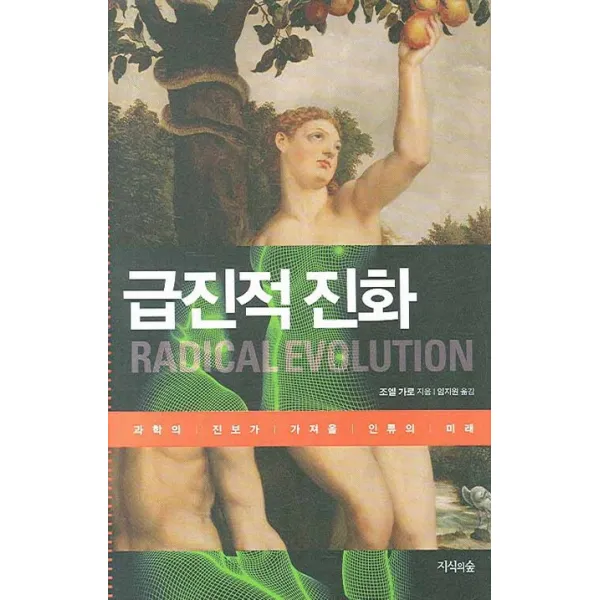 급진적 진화:과학의 진보가 가져올 인류의 미래, 지식의숲