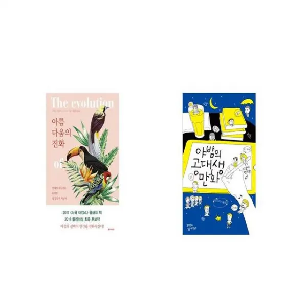 아름다움의 진화 + 야밤의 공대생 만화 [세트상품]