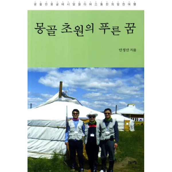몽골 초원의 푸른 꿈:광활한 몽골에서 말을 타며 소통한 희망찬 여행, 고요아침