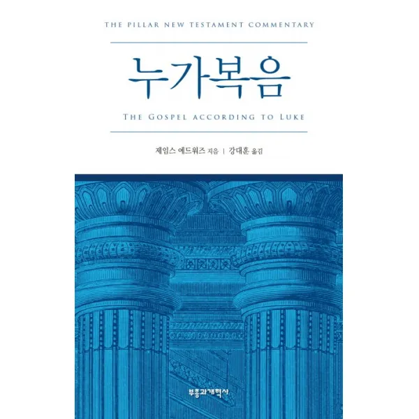 Pntc 누가복음:필라 신약 성경 주석 Pntc 부흥과개혁사