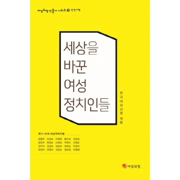 세상을 바꾼 여성 정치인들: 안정기편:제11 15대 여성국회의원 여성의정