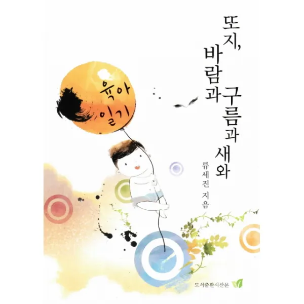 또지 바람과 구름과 새와:육아일기, 시산문