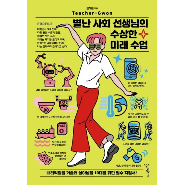 별난 사회 선생님의 수상한 미래 수업:내리막길을 거슬러 살아남을 10대를 위한 필수 지침서! 우리학교