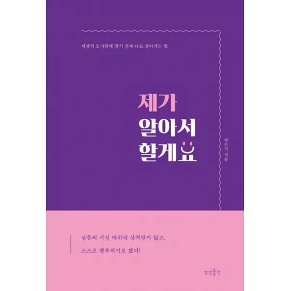 제가 알아서 할게요:세상의 오지랖에 맞서 진짜 나로 살아가는 법 상상출판