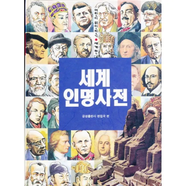 엘리트북 세계인명사전 (어린이 위인전기 세계편 33) (양장본)