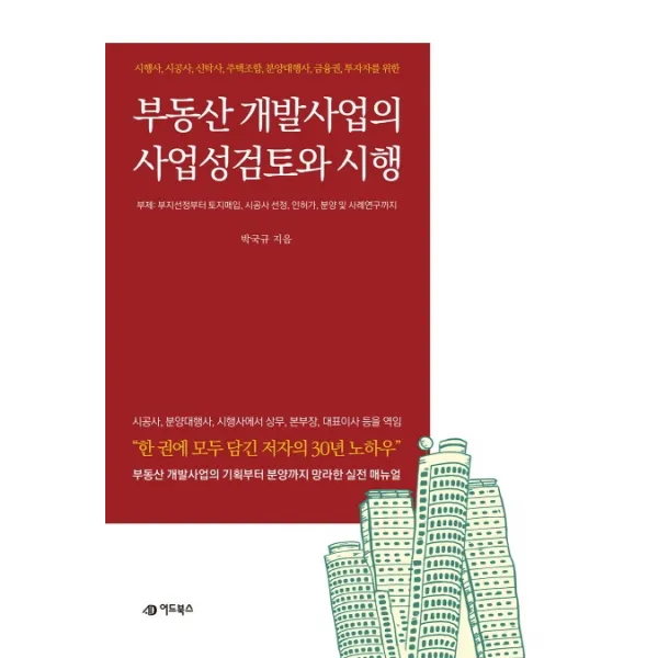 부동산 개발사업의 사업성검토 및 시행:시행사 시공사 신탁사 주택조합 분양대행사 금융권 투자자를 위한, 어드북스