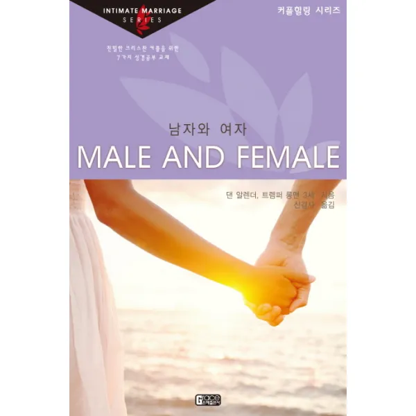 남자와 여자:친밀한 크리스찬 커플을 위한 7가지 성경공부 교재, 은혜출판사